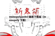 monopolypoker最新下载站（monopoly 下载）