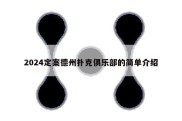 2024定案德州扑克俱乐部的简单介绍