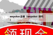 wepoker总输（wepoker 技巧）