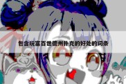 包含玩富百世德州扑克的好处的词条