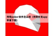 传奇poker软件怎么样（传奇扑克app苹果下载）