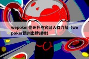 wepoker德州扑克官网入口介绍（wepoker德州出牌规律）