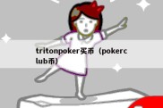 tritonpoker买币（pokerclub币）