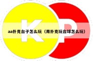 aa扑克台子怎么玩（用扑克玩台球怎么玩）