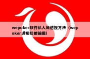wepoker软件私人局透视方法（wepoker透视挂被骗图）