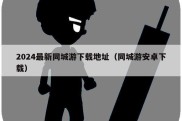 2024最新同城游下载地址（同城游安卓下载）