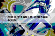 ggpoker扑克最新下载（gg扑克最新中文版）