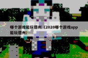 哪个游戏能玩德州（2020哪个游戏app能玩德州）