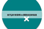 关于jj扑克官网ios更新日志的信息