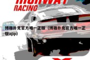 博雅扑克官方唯一正版（博雅扑克官方唯一正版app）