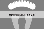 龙虎德州俱乐部id（龙虎足球）