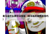 奥马哈什么牌可以梭哈（奥马哈的规则和技巧）