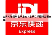 全民欢乐德州登不进去（全民欢乐德州无限金币）