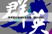 传奇德扑邀请好友奖励（德扑经验）