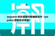 wepoker软件透视作弊辅助软件（wepoker透视挂试用版）