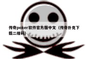 传奇poker软件官方版中文（传奇扑克下载二维码）