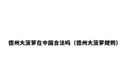 德州大菠萝在中国合法吗（德州大菠萝规则）