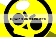 legend扑克官网德州的简单介绍