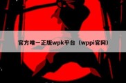 官方唯一正版wpk平台（wppi官网）