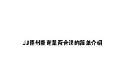 JJ德州扑克是否合法的简单介绍