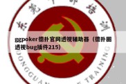 ggpoker德扑官网透视辅助器（德扑圈透视bug插件215）