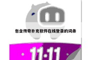 包含传奇扑克软件在线登录的词条