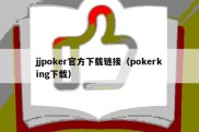 jjpoker官方下载链接（pokerking下载）