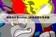 神来也扑克online（神来也德扑安卓版）