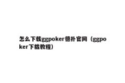 怎么下载ggpoker德扑官网（ggpoker下载教程）
