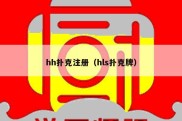 hh扑克注册（hls扑克牌）