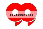 关于hh扑克安装不了的信息