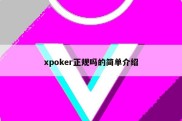 xpoker正规吗的简单介绍