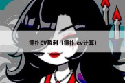 德扑EV盈利（德扑 ev计算）