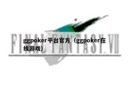 ggpoker平台官方（ggpoker在线游戏）