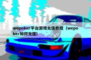 wepoker平台游戏充值教程（wepoker如何充值）