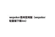 wepoker德州官网版（wepoker轻量版下载ios）