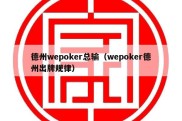 德州wepoker总输（wepoker德州出牌规律）
