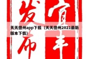 天天德州app下载（天天德州2021最新版本下载）