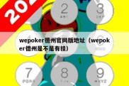 wepoker德州官网版地址（wepoker德州是不是有挂）