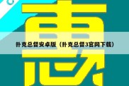 扑克总督安卓版（扑克总督3官网下载）
