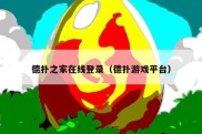 德扑之家在线登录（德扑游戏平台）
