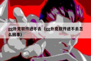 gg扑克软件进不去（gg扑克软件进不去怎么回事）