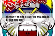 legend扑克发牌有问题（扑克发牌是顺时针还是逆时针）