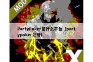 PartyPoker是什么平台（partypoker注册）
