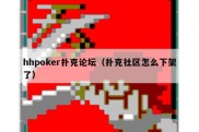 hhpoker扑克论坛（扑克社区怎么下架了）