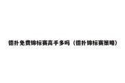 德扑免费锦标赛高手多吗（德扑锦标赛策略）