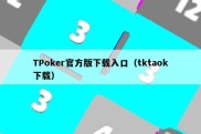TPoker官方版下载入口（tktaok下载）