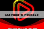 dafa扑克辅助器下载（打牌辅助器免费）