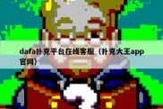dafa扑克平台在线客服（扑克大王app官网）