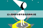 达人德州积分登不进去的简单介绍